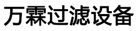 新乡市万霖过滤设备有限公司